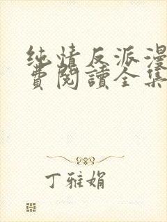 纯情反派漫画免费阅读全集下拉式封面