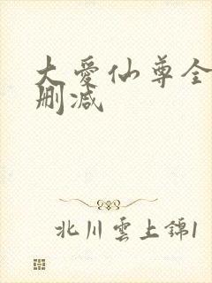 大爱仙尊全文无删减
