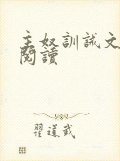 主奴训诫文免费阅读封面