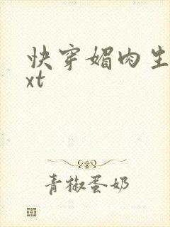 快穿媚肉生香txt