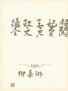 摄政王妃超凶的全文免费阅读