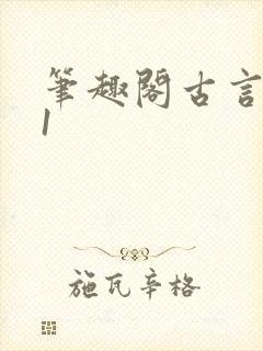 笔趣阁古言1v1