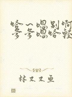 哈～嗯别啊哈嗯爹爹嗯哈轻点呜呜要哈封面