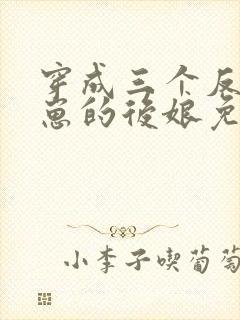 穿成三个反派崽崽的后娘免费阅读