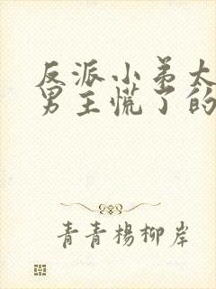 反派小弟太逆天男主慌了的小说