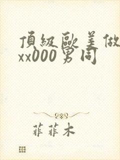 顶级欧美做受xxx000男同封面