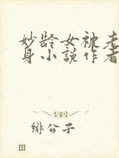 妙龄女被老汉压身小说作者其他小说