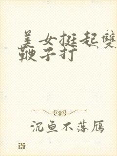 美女挺起双乳用鞭子打