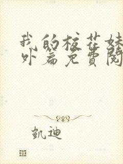 我的校花妹妹番外篇免费阅读