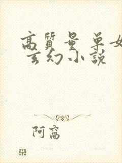 高质量 单女主 玄幻小说