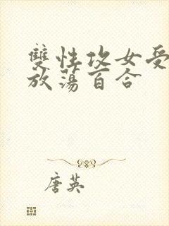 双性攻女受高h放荡百合