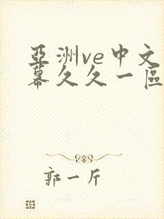 亚洲ve中文字幕久久一区二区