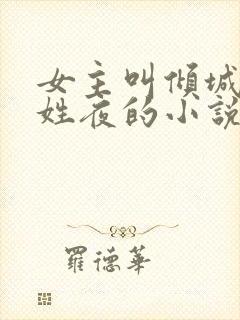 女主叫倾城男主姓夜的小说