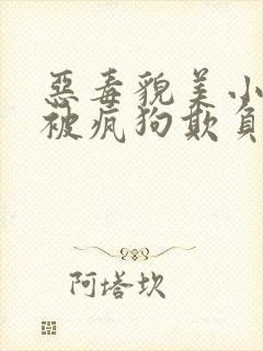 恶毒貌美小少爷被疯狗欺负竹马小说