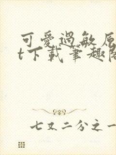 可爱过敏原txt下载笔趣阁封面