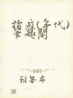 指瘾(年代) 笔趣阁