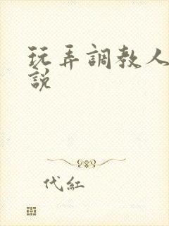 玩弄调教人妻小说