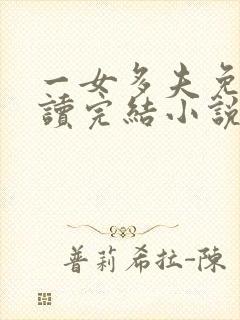 一女多夫免费阅读完结小说