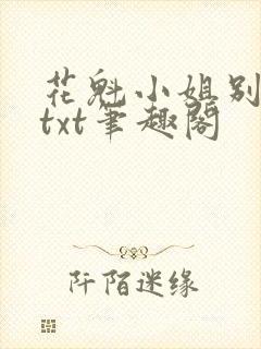 花魁小姐别停下txt笔趣阁