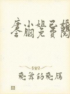 唐小姐已婚未育含胭免费阅读笔趣封面