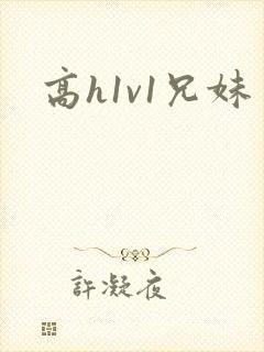 高h1v1兄妹封面