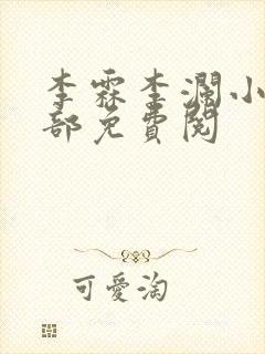 李霖李澜小说全部免费阅