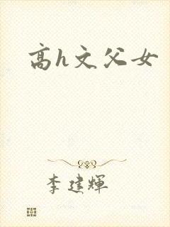 高h文父女