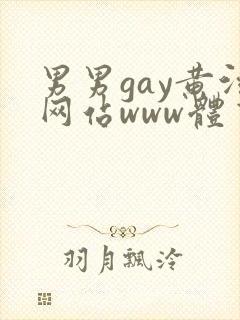 男男gay黄污网站www体育生