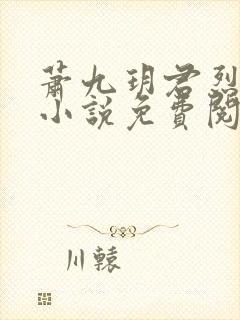 萧九玥君烈穿越小说免费阅读