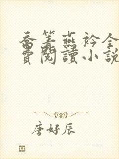 乔箐燕衿全文免费阅读小说无弹窗