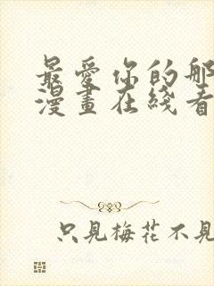 最爱你的那十年漫画在线看免费封面