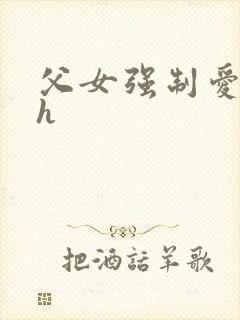 父女强制爱小说h