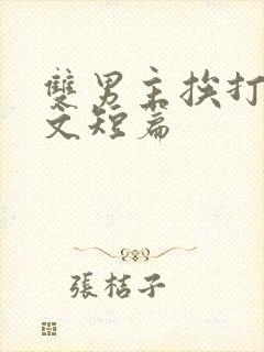 双男主挨打训诫文短篇