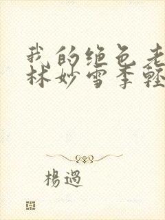 我的绝色老板娘林妙雪李轻眉全文