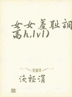 女女羞耻调教(高h,1v1)