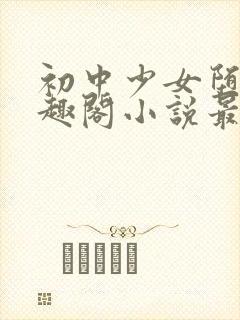 初中少女堕落笔趣阁小说最新章节封面