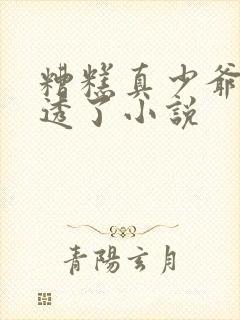 糟糕真少爷被剧透了小说