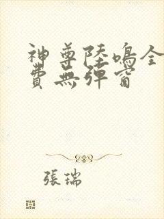 神尊陆鸣全文免费无弹窗