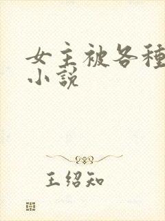 女主被各种调教小说