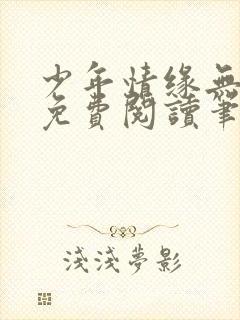 少年情缘无弹窗免费阅读笔趣阁