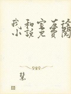 我和室友徐安安小说免费阅读