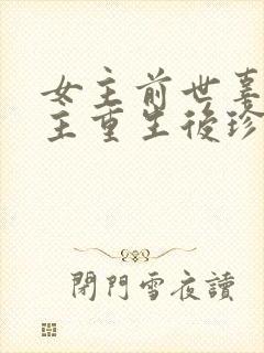 女主前世辜负男主重生后珍惜