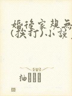 婚后家规无尊严(挨打)小说免费阅读