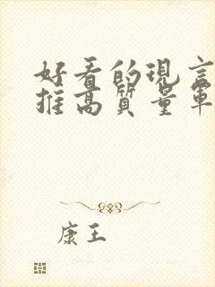 好看的现言小说推高质量军旅文