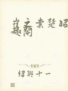 崔之棠楚昭野笔趣阁