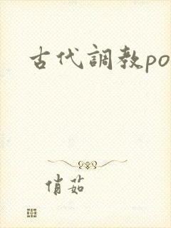 古代调教po文