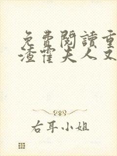 免费阅读重生虐渣霍夫人又美又飒小说