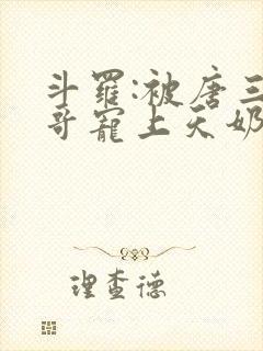 斗罗:被唐三哥哥宠上天奶瓶巨封面