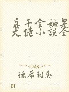 真千金她是全能大佬小说全文阅读