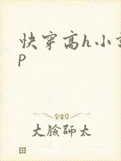 快穿高h小说np